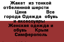Жакет  из тонкой отбеленной шерсти  Escada. › Цена ­ 44 500 - Все города Одежда, обувь и аксессуары » Женская одежда и обувь   . Крым,Симферополь